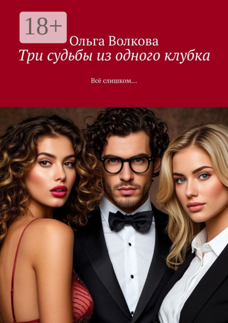 Три судьбы из одного клубка. Всё слишком
