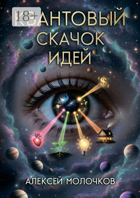 Квантовый скачок идей. Как внимание превращает возможность в реальность