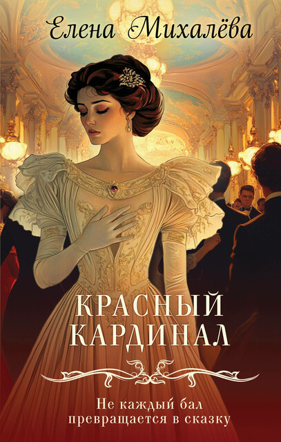 Красный кардинал, Елена Михалёва
