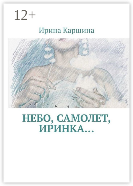 Небо, самолет, Иринка, Ирина Каршина
