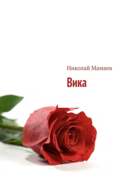 Вика, Николай Мамаев