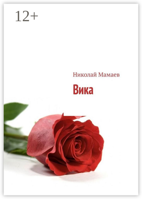 Вика, Николай Мамаев