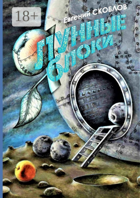 Лунные яблоки