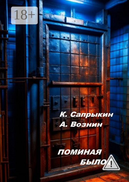 Поминая былое