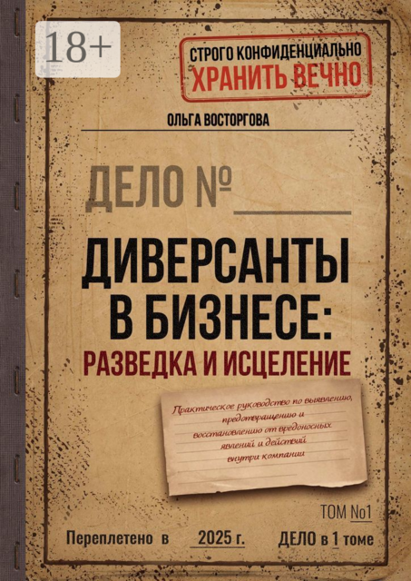 Диверсанты в бизнесе: разведка и исцеление. Практическое руководство по выявлению, предотвращению и восстановлению от вредоносных явлений и действий внутри компании