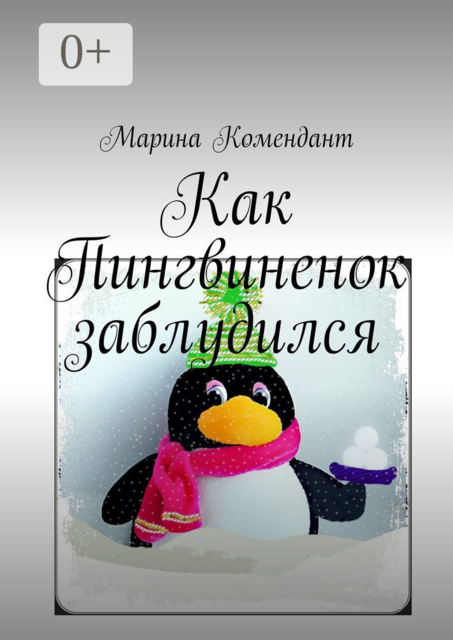 Как Пингвиненок заблудился