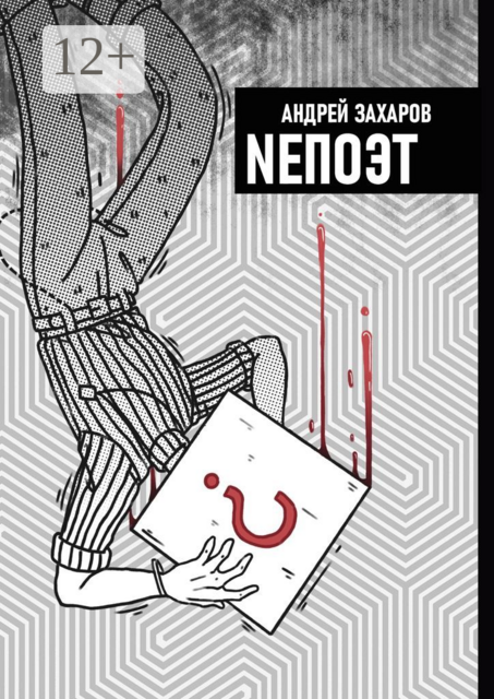 NEПОЭТ