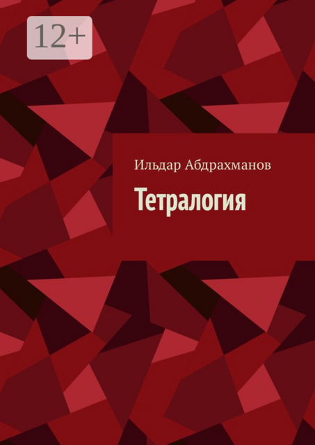 Тетралогия