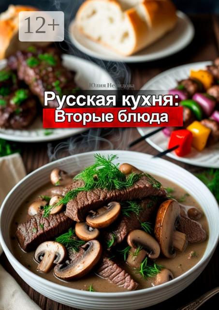 Русская кухня: Вторые блюда