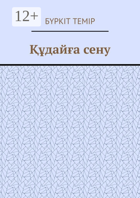 Құдайға сену