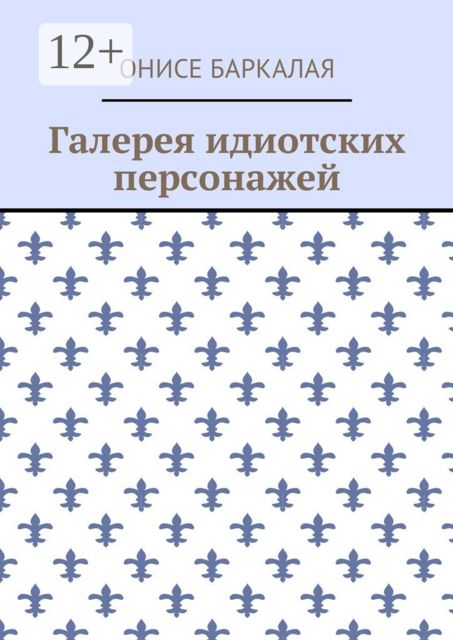 Галерея идиотских персонажей
