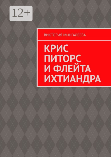 Крис Питорс и Флейта Ихтиандра