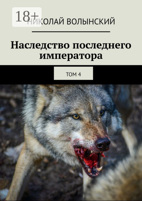 Наследство последнего императора. том 4, Николай Волынский