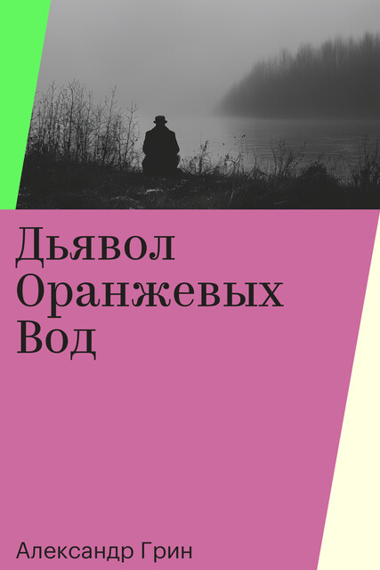 Дьявол Оранжевых Вод