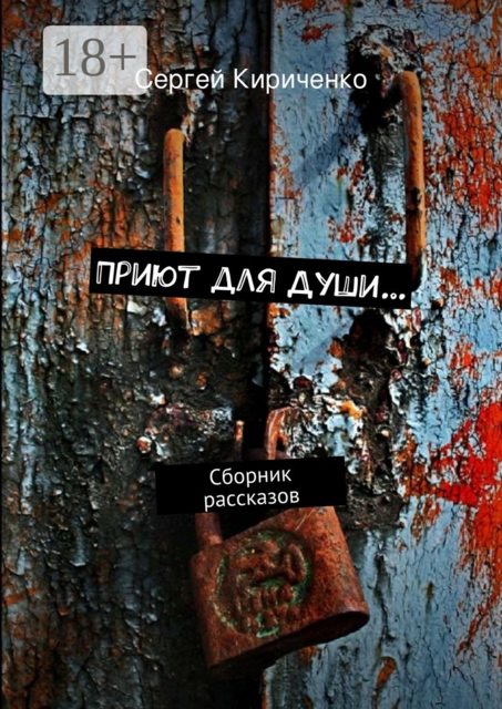 Приют для Души…