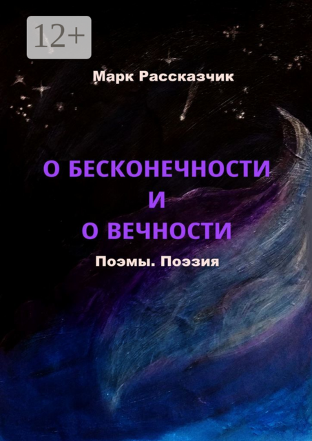 О бесконечности и о вечности
