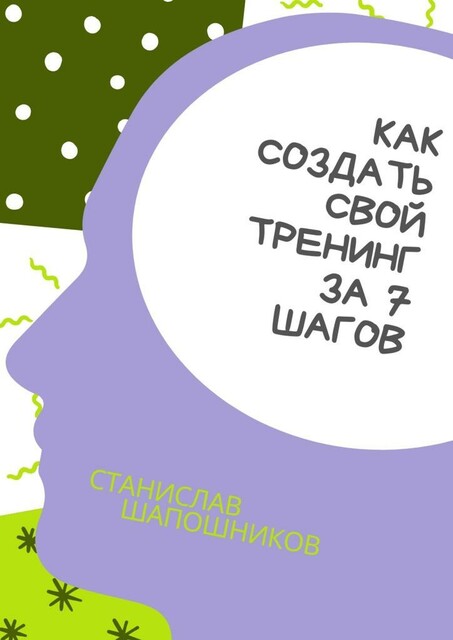 Как создать свой тренинг за 7 шагов. Практическое руководство