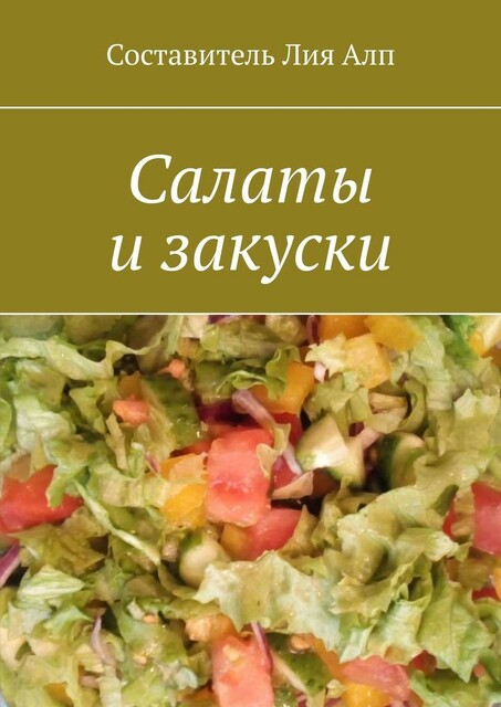 Салаты и закуски, Юлия Алпагут