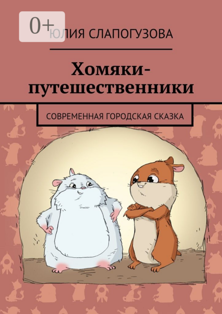 Хомяки-путешественники. Cовременная городская сказка
