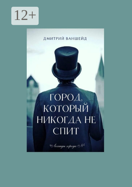 Город, который никогда не спит