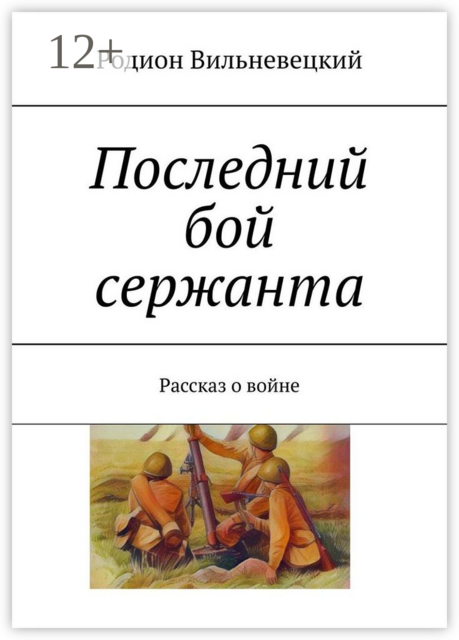 Последний бой сержанта. Рассказ о войне, Родион Вильневецкий