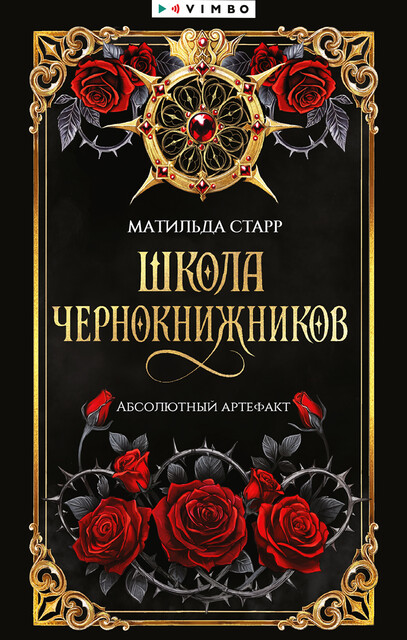 Школа чернокнижников. Абсолютный артефакт