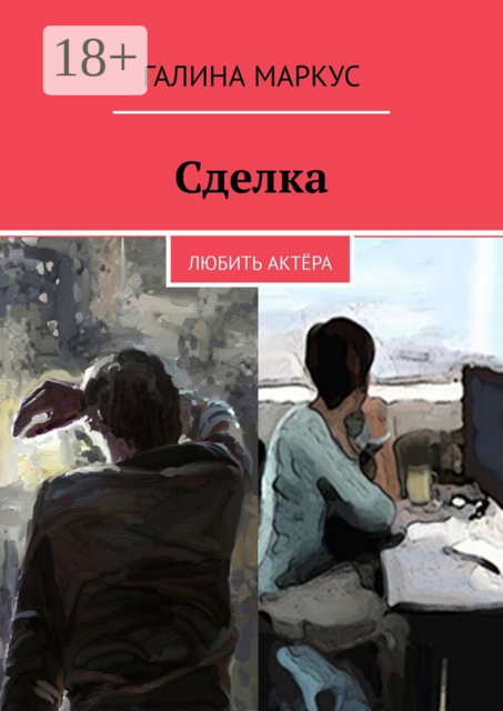 Сделка. Любить актёра, Галина Маркус