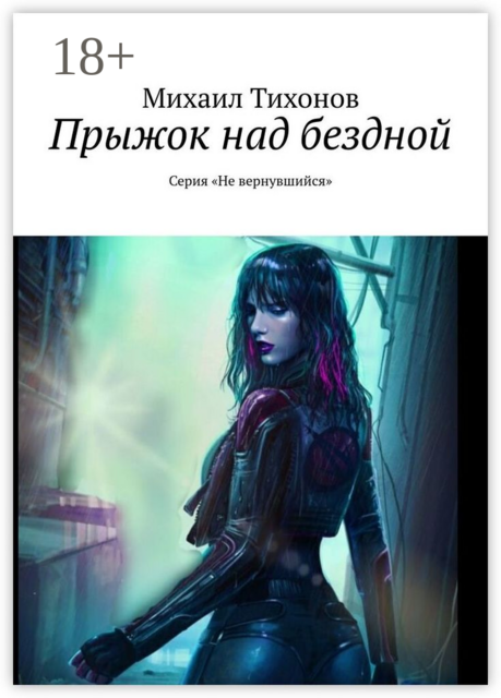 Прыжок над бездной. Серия «Не вернувшийся"