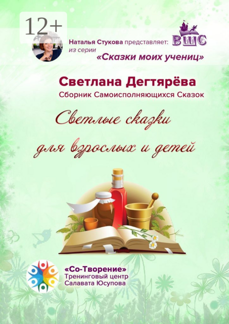 Светлые сказки для взрослых и детей, Светлана Дегтярёва