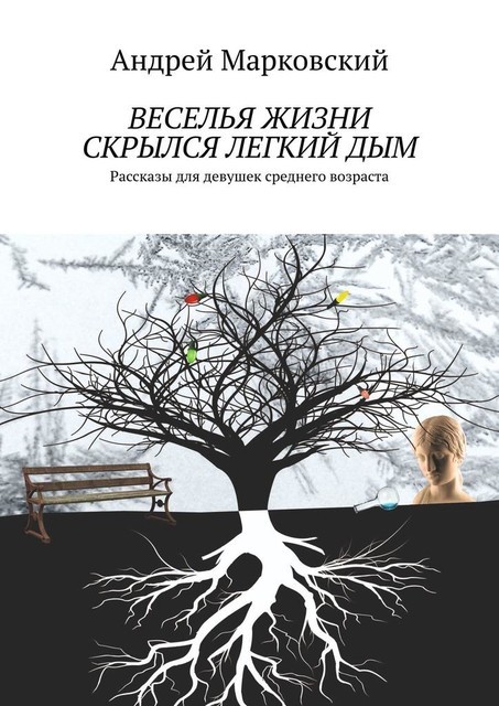 Веселья жизни скрылся легкий дым