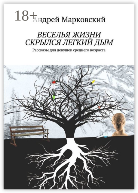 Веселья жизни скрылся легкий дым, Андрей Марковский