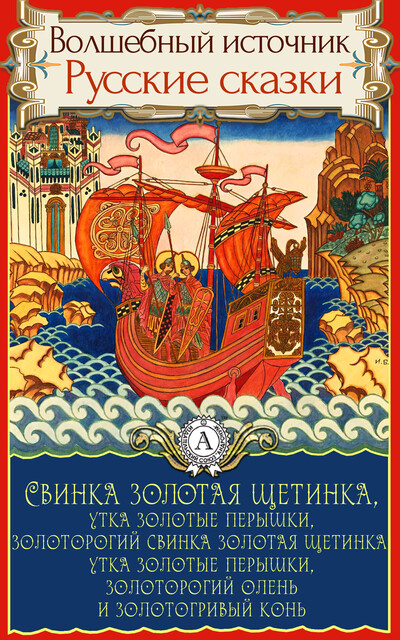 Свинка золотая щетинка, утка золотые перышки, золоторогий свинка золотая щетинка, утка золотые перышки, золоторогий олень и золотогривый конь
