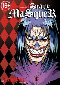 Scary Masquer. Глава 3: Королевство Крестиков