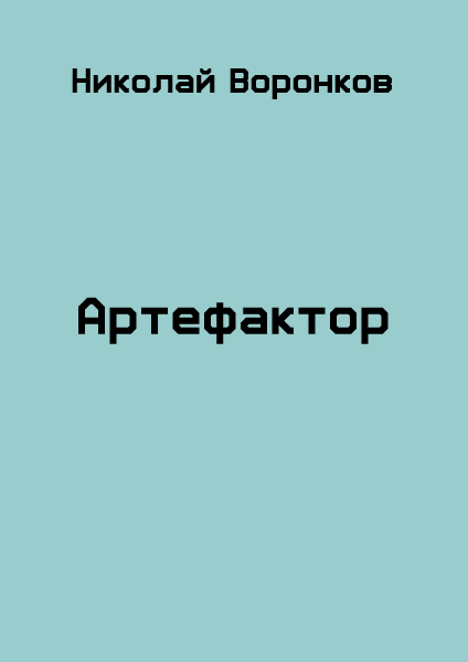 Артефактор, Николай Воронков