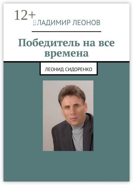 Победитель на все времена. Леонид Сидоренко