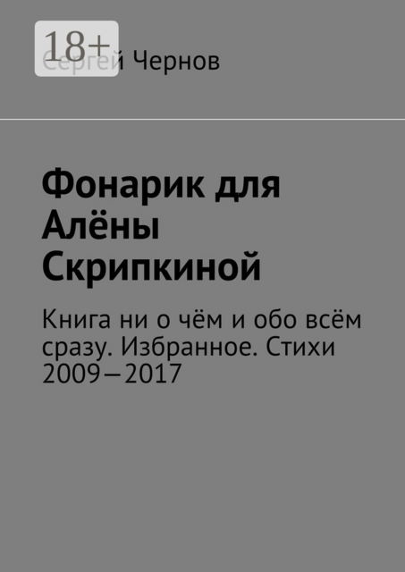 Фонарик для Алёны Скрипкиной. Книга ни о чём и обо всём сразу. Избранное