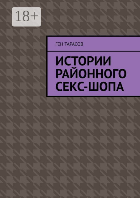 Истории районного секс-шопа, Ген Тарасов