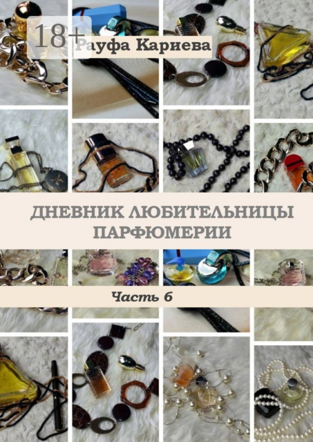 Дневник любительницы парфюмерии. Часть 6, Рауфа Кариева