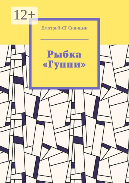 Рыбка «Гуппи»