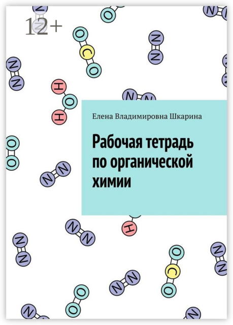 Рабочая тетрадь по органической химии