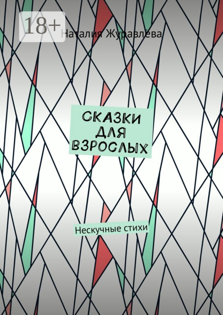 Сказки для взрослых. Нескучные стихи, Наталия Журавлёва