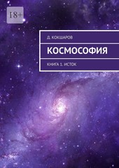 Космософия