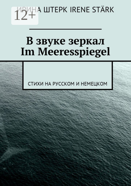 В звуке зеркал. Im Meeresspiegel