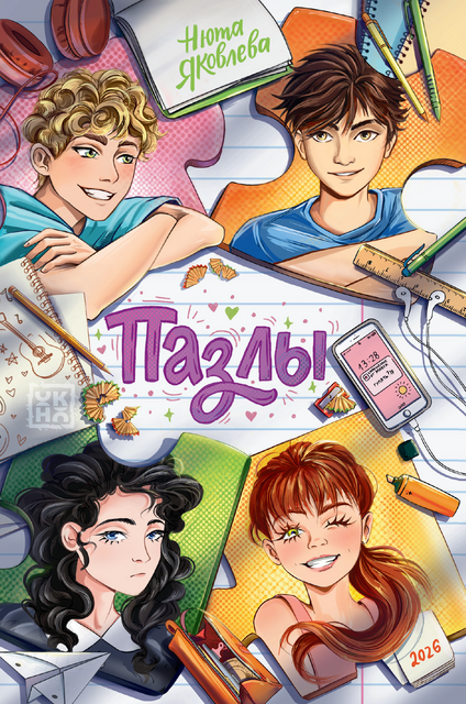 Пазлы: повесть