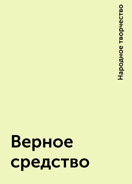 Верное средство