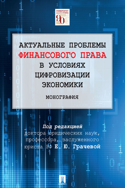 Актуальные проблемы финансового права в условиях цифровизации экономики. Монография