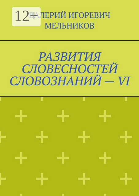 РАЗВИТИЯ СЛОВЕСНОСТЕЙ СЛОВОЗНАНИЙ — VI