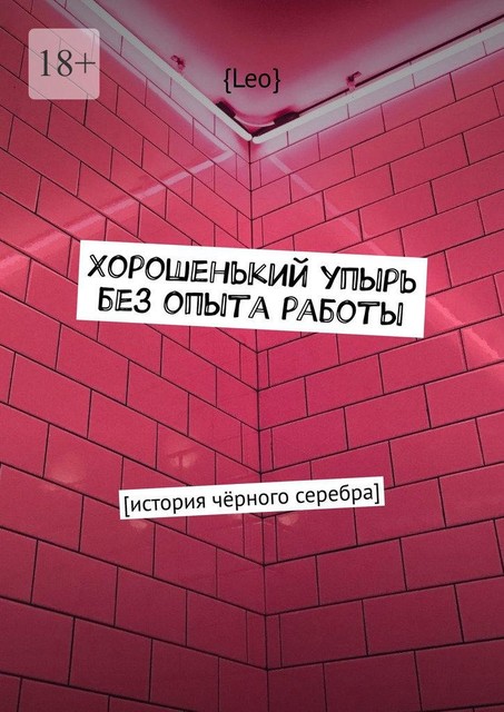 Хорошенький упырь без опыта работы. История черного серебра