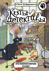 Коты–детективы