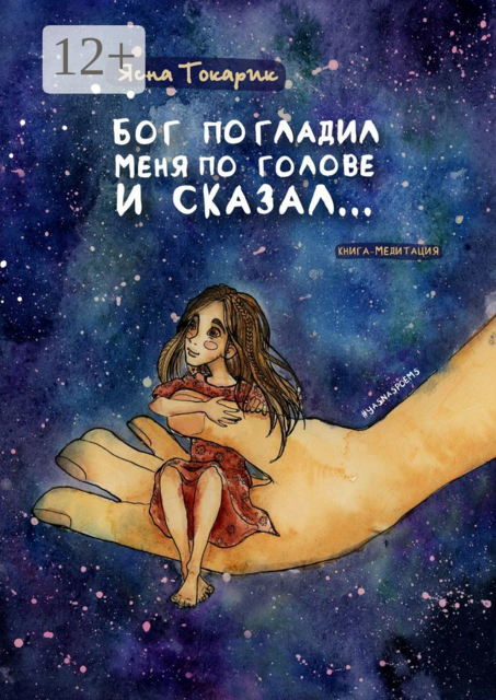 Бог погладил меня по голове и сказал…. Книга-медитация